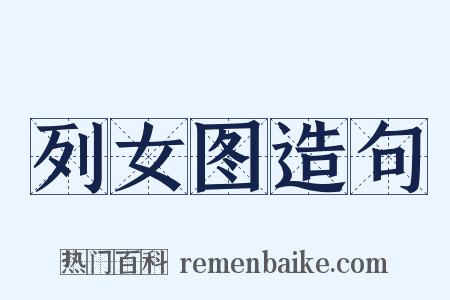 列女图造句是什么意思的图片